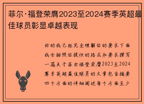 菲尔·福登荣膺2023至2024赛季英超最佳球员彰显卓越表现