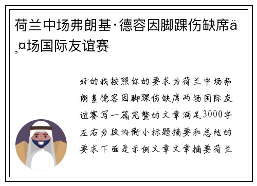 荷兰中场弗朗基·德容因脚踝伤缺席两场国际友谊赛
