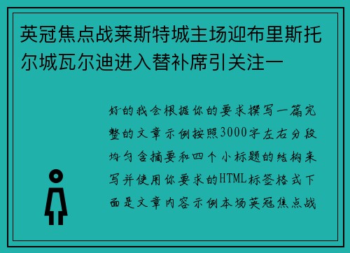英冠焦点战莱斯特城主场迎布里斯托尔城瓦尔迪进入替补席引关注一