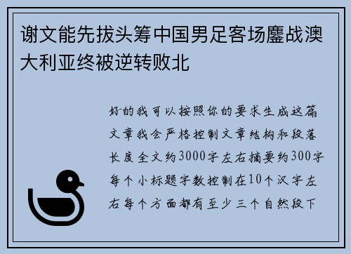谢文能先拔头筹中国男足客场鏖战澳大利亚终被逆转败北