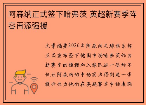 阿森纳正式签下哈弗茨 英超新赛季阵容再添强援