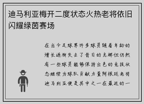 迪马利亚梅开二度状态火热老将依旧闪耀绿茵赛场