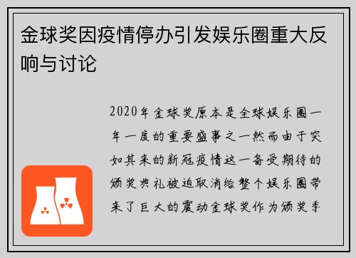 金球奖因疫情停办引发娱乐圈重大反响与讨论