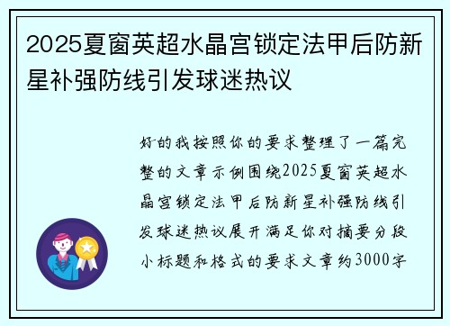 2025夏窗英超水晶宫锁定法甲后防新星补强防线引发球迷热议