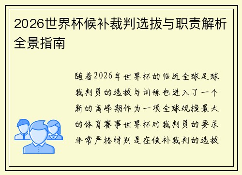 2026世界杯候补裁判选拔与职责解析全景指南