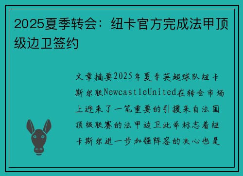 2025夏季转会：纽卡官方完成法甲顶级边卫签约