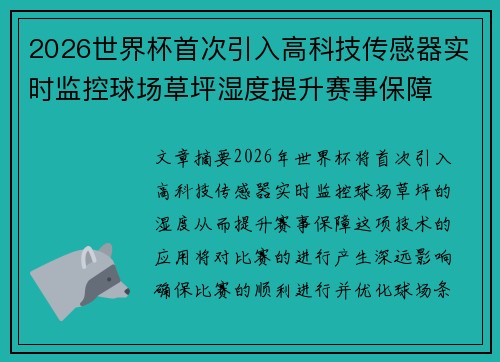 2026世界杯首次引入高科技传感器实时监控球场草坪湿度提升赛事保障