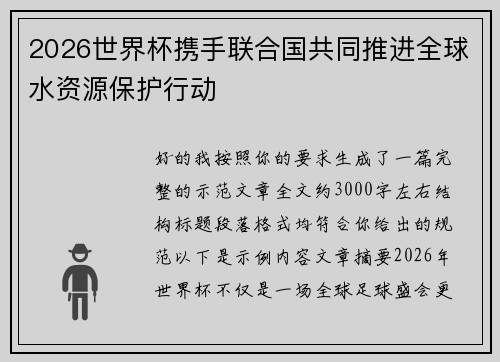2026世界杯携手联合国共同推进全球水资源保护行动