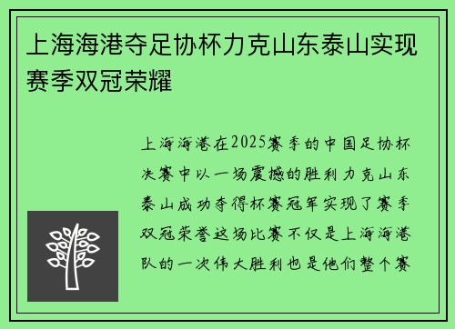 上海海港夺足协杯力克山东泰山实现赛季双冠荣耀