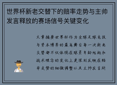 世界杯新老交替下的赔率走势与主帅发言释放的赛场信号关键变化