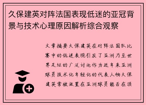 久保建英对阵法国表现低迷的亚冠背景与技术心理原因解析综合观察