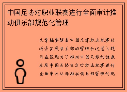 中国足协对职业联赛进行全面审计推动俱乐部规范化管理