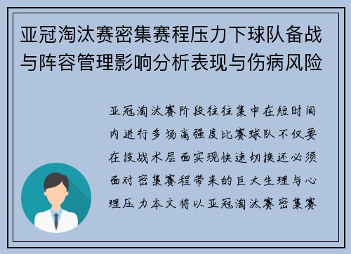 亚冠淘汰赛密集赛程压力下球队备战与阵容管理影响分析表现与伤病风险