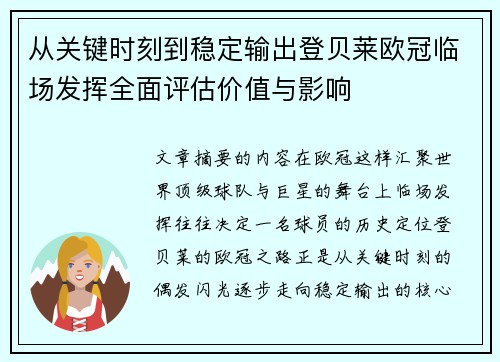 从关键时刻到稳定输出登贝莱欧冠临场发挥全面评估价值与影响
