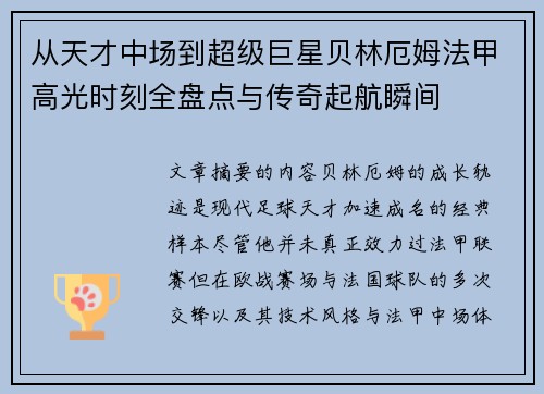 从天才中场到超级巨星贝林厄姆法甲高光时刻全盘点与传奇起航瞬间