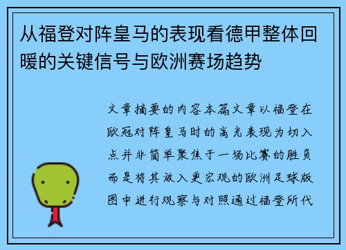 从福登对阵皇马的表现看德甲整体回暖的关键信号与欧洲赛场趋势