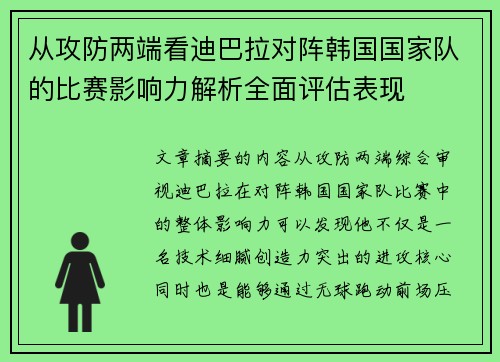 从攻防两端看迪巴拉对阵韩国国家队的比赛影响力解析全面评估表现