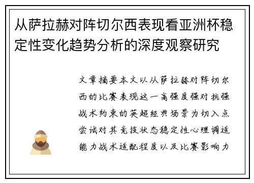 从萨拉赫对阵切尔西表现看亚洲杯稳定性变化趋势分析的深度观察研究