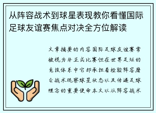 从阵容战术到球星表现教你看懂国际足球友谊赛焦点对决全方位解读