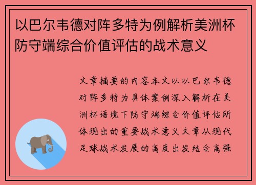 以巴尔韦德对阵多特为例解析美洲杯防守端综合价值评估的战术意义
