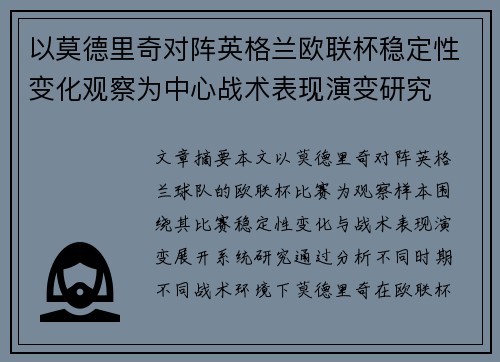 以莫德里奇对阵英格兰欧联杯稳定性变化观察为中心战术表现演变研究