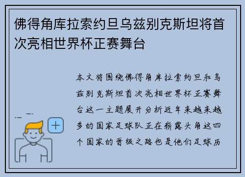 佛得角库拉索约旦乌兹别克斯坦将首次亮相世界杯正赛舞台