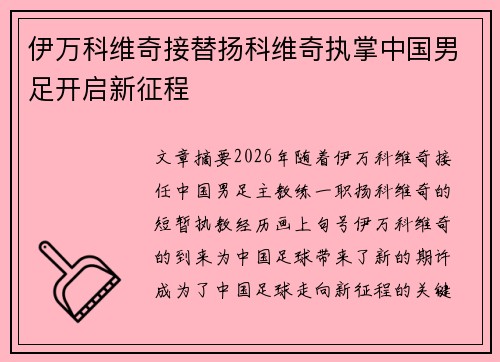 伊万科维奇接替扬科维奇执掌中国男足开启新征程