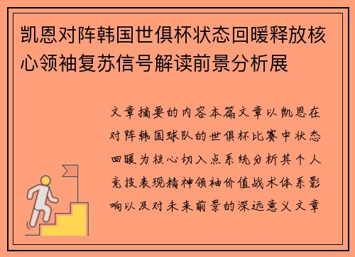 凯恩对阵韩国世俱杯状态回暖释放核心领袖复苏信号解读前景分析展