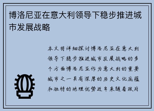 博洛尼亚在意大利领导下稳步推进城市发展战略