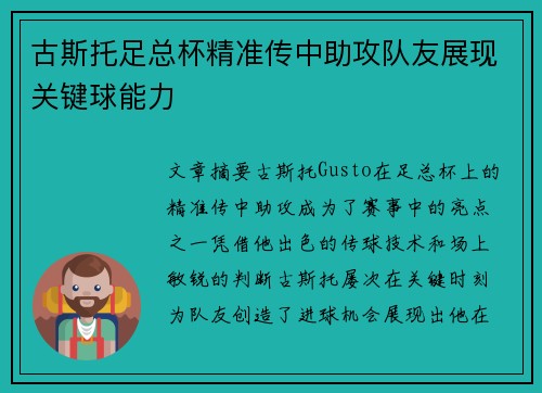 古斯托足总杯精准传中助攻队友展现关键球能力