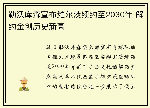 勒沃库森宣布维尔茨续约至2030年 解约金创历史新高