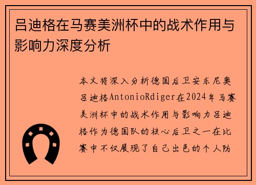 吕迪格在马赛美洲杯中的战术作用与影响力深度分析