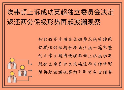 埃弗顿上诉成功英超独立委员会决定返还两分保级形势再起波澜观察