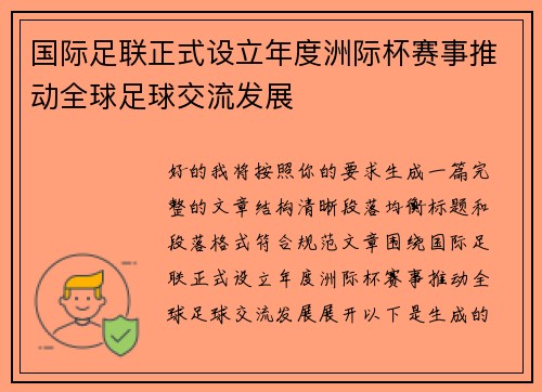 国际足联正式设立年度洲际杯赛事推动全球足球交流发展