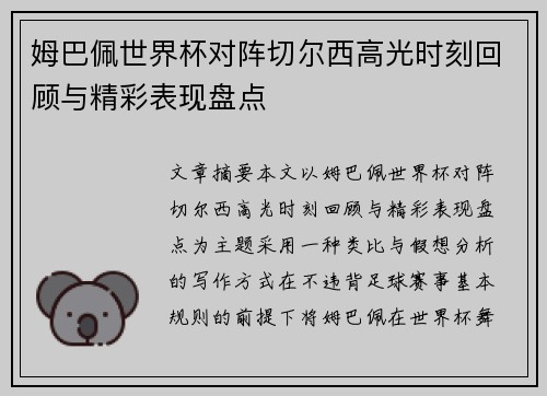 姆巴佩世界杯对阵切尔西高光时刻回顾与精彩表现盘点