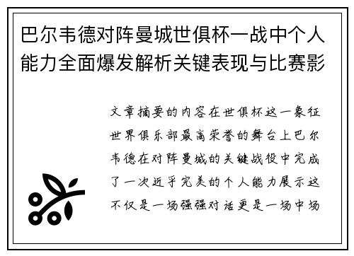 巴尔韦德对阵曼城世俱杯一战中个人能力全面爆发解析关键表现与比赛影响力