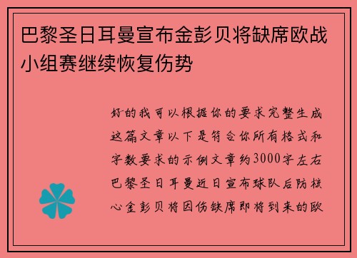 巴黎圣日耳曼宣布金彭贝将缺席欧战小组赛继续恢复伤势