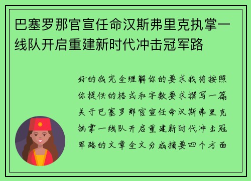 巴塞罗那官宣任命汉斯弗里克执掌一线队开启重建新时代冲击冠军路