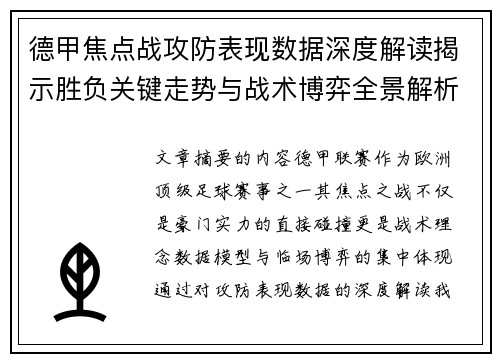德甲焦点战攻防表现数据深度解读揭示胜负关键走势与战术博弈全景解析