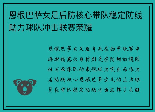 恩根巴萨女足后防核心带队稳定防线助力球队冲击联赛荣耀