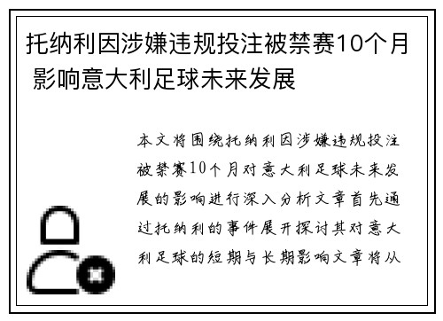托纳利因涉嫌违规投注被禁赛10个月 影响意大利足球未来发展