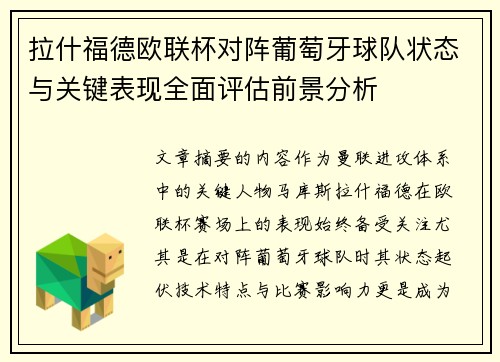 拉什福德欧联杯对阵葡萄牙球队状态与关键表现全面评估前景分析