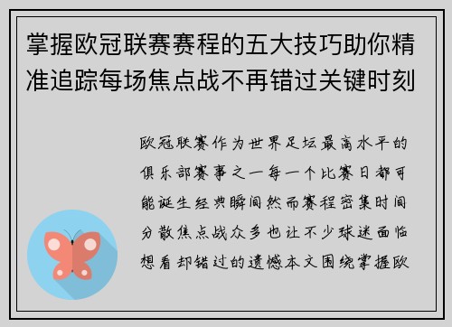 掌握欧冠联赛赛程的五大技巧助你精准追踪每场焦点战不再错过关键时刻