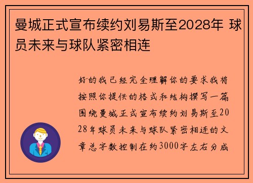 曼城正式宣布续约刘易斯至2028年 球员未来与球队紧密相连
