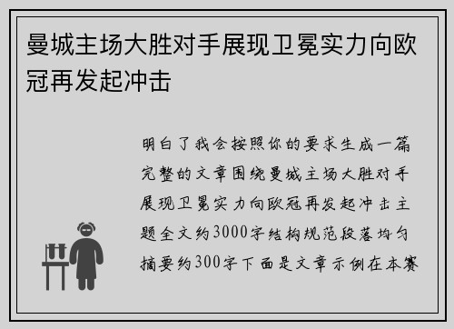 曼城主场大胜对手展现卫冕实力向欧冠再发起冲击