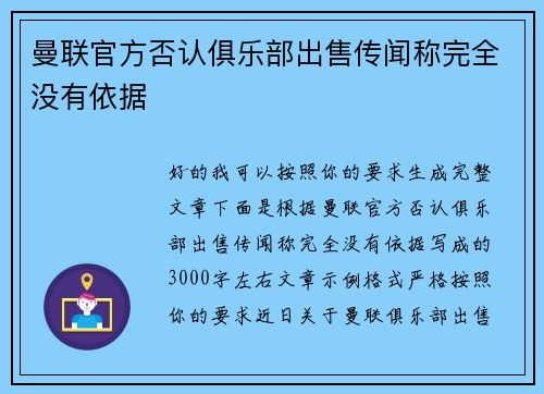 曼联官方否认俱乐部出售传闻称完全没有依据