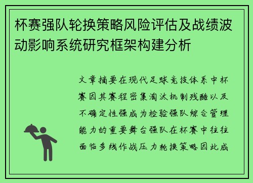 杯赛强队轮换策略风险评估及战绩波动影响系统研究框架构建分析