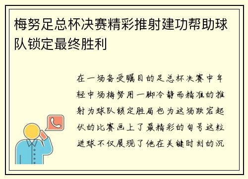 梅努足总杯决赛精彩推射建功帮助球队锁定最终胜利