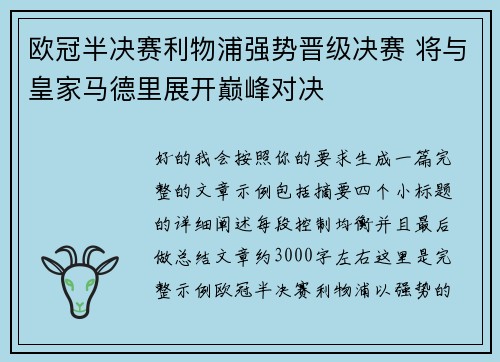 欧冠半决赛利物浦强势晋级决赛 将与皇家马德里展开巅峰对决