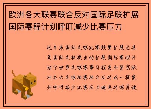 欧洲各大联赛联合反对国际足联扩展国际赛程计划呼吁减少比赛压力
